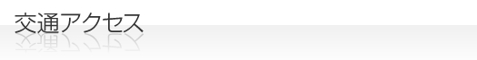 交通アクセス
