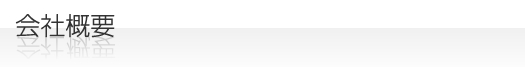 会社概要