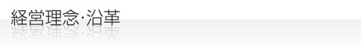 経営理念・沿革