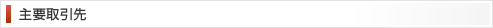 主要取引先