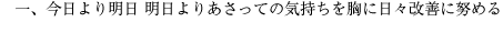 今日より明日 明日よりあさっての気持ちを胸に日々改善に努める
