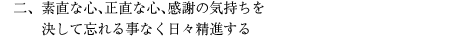 素直な心、正直な心、感謝の気持ちを決して忘れる事なく日々精進する