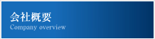 会社概要