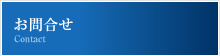 お問合せ