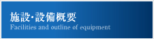 施設・設備概要