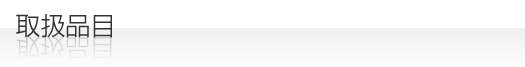 取扱品目