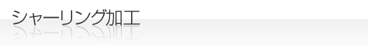 シャーリング加工