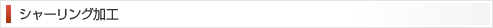 シャーリング加工