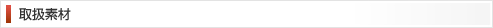 取扱素材