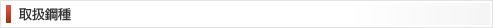 取扱鋼種