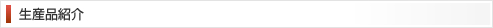 生産品紹介