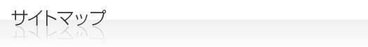サイトマップ