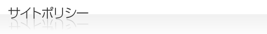 サイトポリシー