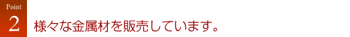 様々な金属材を販売しています。