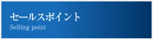 セールスポイント