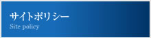 サイトポリシー